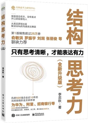 結構思考力(全新升級版)（簡體書）
