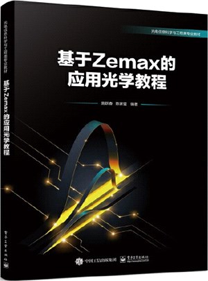 基於Zemax的應用光學教程（簡體書）