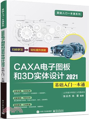 CAXA CAD電子圖板和3D實體設計2021基礎入門一本通（簡體書）