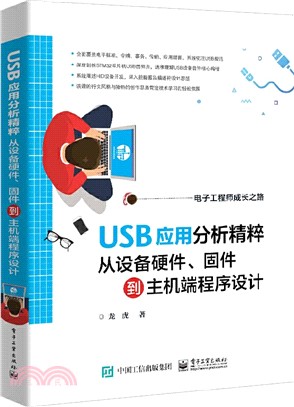 USB應用分析精粹：從設備硬件、固件到主機端程序設計（簡體書）