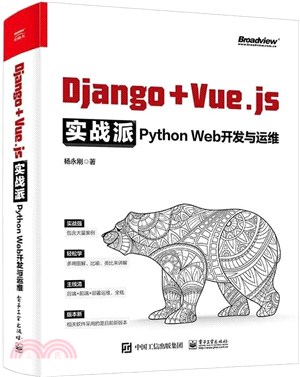 Django + Vue.js實戰派：Python Web開發與運維（簡體書）
