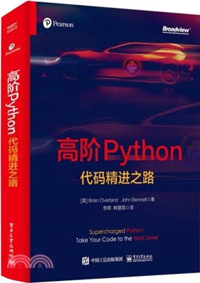 高階Python：代碼精進之路（簡體書）