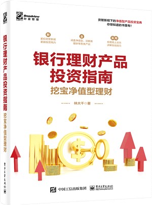 銀行理財產品投資指南：挖寶淨值型理財（簡體書）