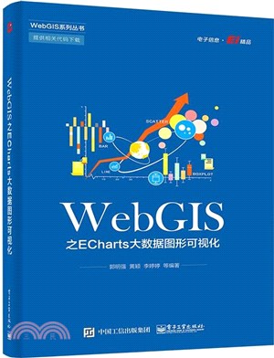 WebGIS之ECharts大數據圖形可視化（簡體書）