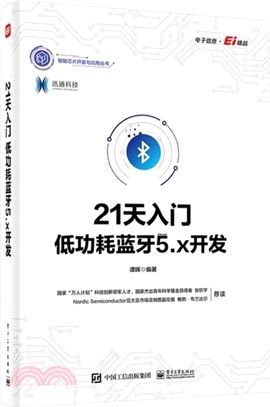 21天入門低功耗藍牙5.x開發（簡體書）