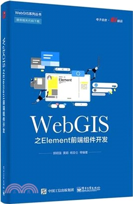 WebGIS之Element前端組件開發（簡體書）