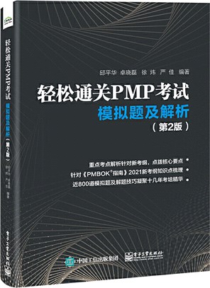 輕鬆通關PMP考試：模擬題及解析(第2版)（簡體書）