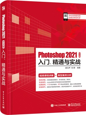 Photoshop 2021中文版入門、精通與實戰（簡體書）