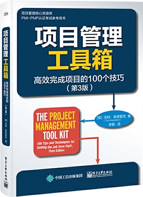 項目管理工具箱：高效完成項目的100個技巧(第3版)（簡體書）
