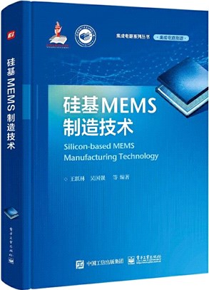 矽基MEMS製造技術（簡體書）