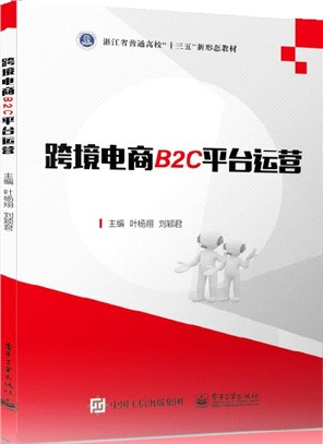 跨境電商B2C平臺運營（簡體書）