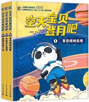 空天寶貝登月吧(全3冊)（簡體書）