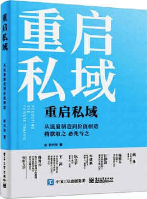 重啟私域：從流量製造到價值創造（簡體書）