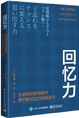 回憶力：主動回憶如何提升我們的記憶力和創造力（簡體書）