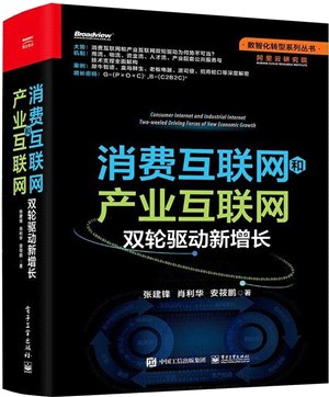 消費互聯網和產業互聯網：雙輪驅動新增長（簡體書）