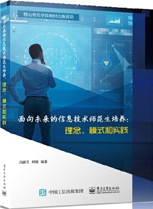 面向未來的信息技術師範生培養：理念、模式與實踐（簡體書）