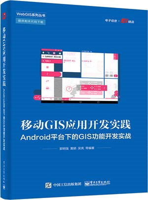 移動GIS應用開發實踐：Android平臺下的GIS功能開發實戰（簡體書）