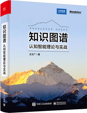 知識圖譜：認知智能理論與實戰（簡體書）