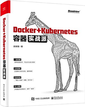 Docker+Kubernetes容器實戰派（簡體書）