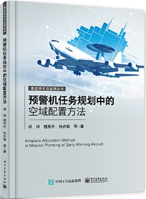 預警機任務規劃中的空域配置方法（簡體書）