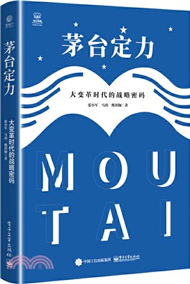 茅臺定力：大變革時代的戰略密碼（簡體書）