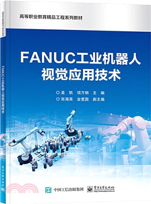 FANUC工業機器人視覺應用技術（簡體書）