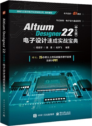 Altium Designer 22(中文版)電子設計速成實戰寶典（簡體書）