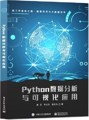 Python數據分析與可視化應用（簡體書）