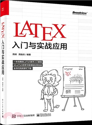 LATEX入門與實戰應用（簡體書）