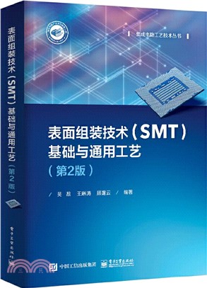 表面組裝技術(SMT)基礎與通用工藝(第2版)（簡體書）