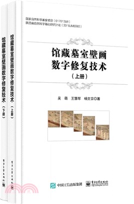 館藏墓室壁畫數字修復技術(全2冊)（簡體書）