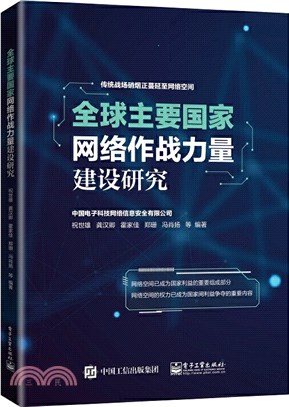 全球主要國家網絡作戰力量建設研究（簡體書）