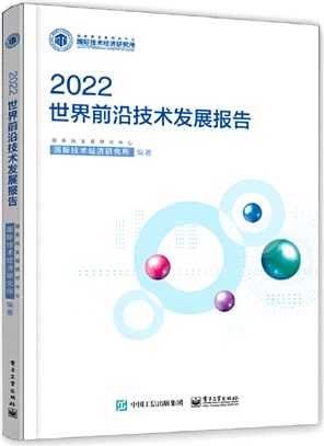世界前沿技術發展報告2022（簡體書）