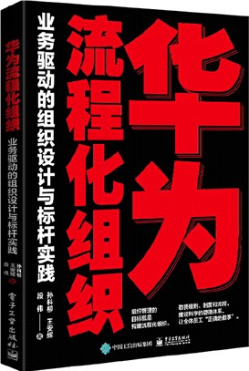 華為流程化組織：業務驅動的組織設計與標杆實踐（簡體書）