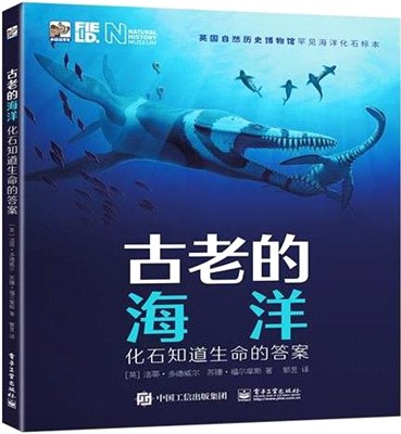 古老的海洋：化石知道生命的答案（簡體書）