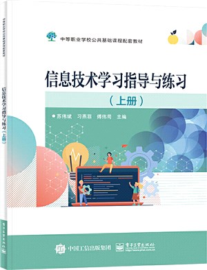 信息技術學習指導與練習(上)（簡體書）