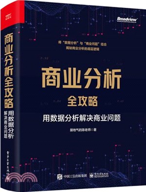 商業分析全攻略：用數據分析解決商業問題（簡體書）