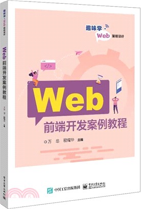 Web前端開發案例教程（簡體書）