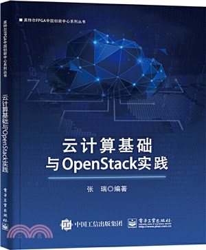 雲計算基礎與OpenStack實踐（簡體書）