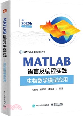 MATLAB語言及編程實踐：生物數學模型應用（簡體書）