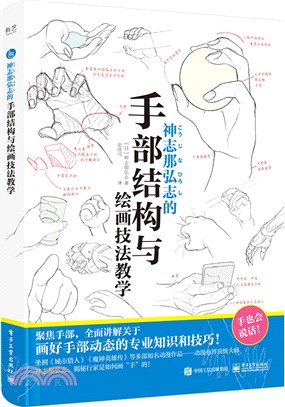 神志那弘志的手部結構與繪畫技法教學（簡體書）