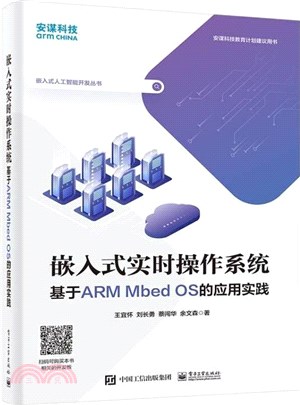 嵌入式實時操作系統：基於ARM Mbed OS的應用實踐（簡體書）