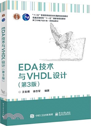 EDA技術與VHDL設計(第3版)（簡體書）