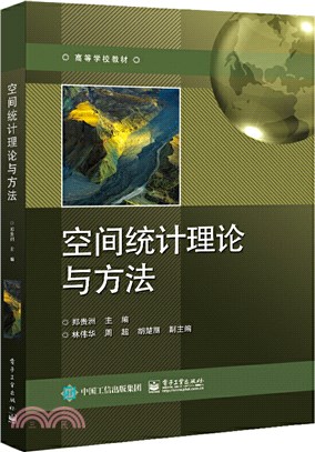 空間統計理論與方法（簡體書）