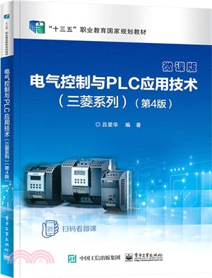 電氣控制與PLC應用技術：三菱系列(第4版)（簡體書）