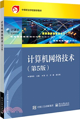 計算機網絡技術(第5版)（簡體書）