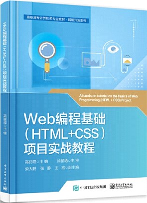 Web編程基礎<HTML+CSS>項目實戰教程（簡體書）