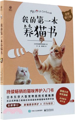 我的第一本養貓書(全新修訂版)（簡體書）