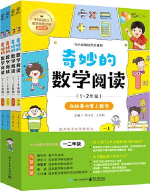 奇妙的數學閱讀：1～2年級(全4冊)（簡體書）