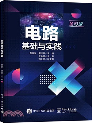 電路基礎與實踐（簡體書）